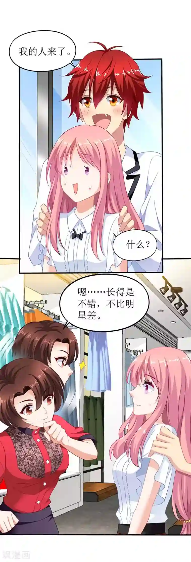 拐个妈咪带回家第54话 救场
