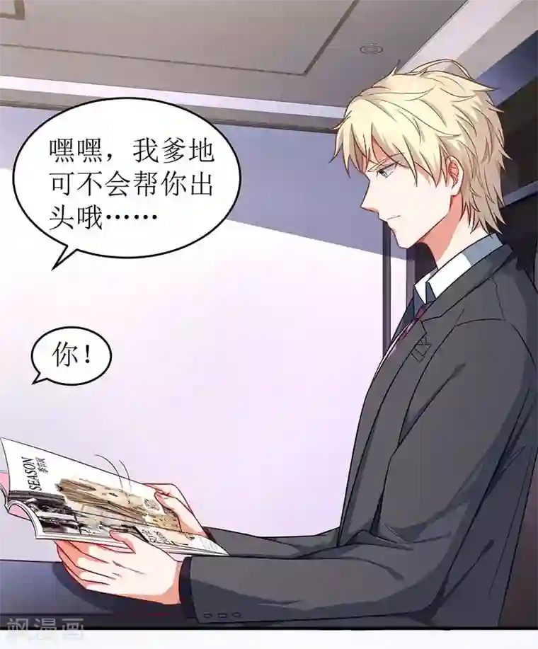 拐个妈咪带回家第55话 愤怒的白若薇