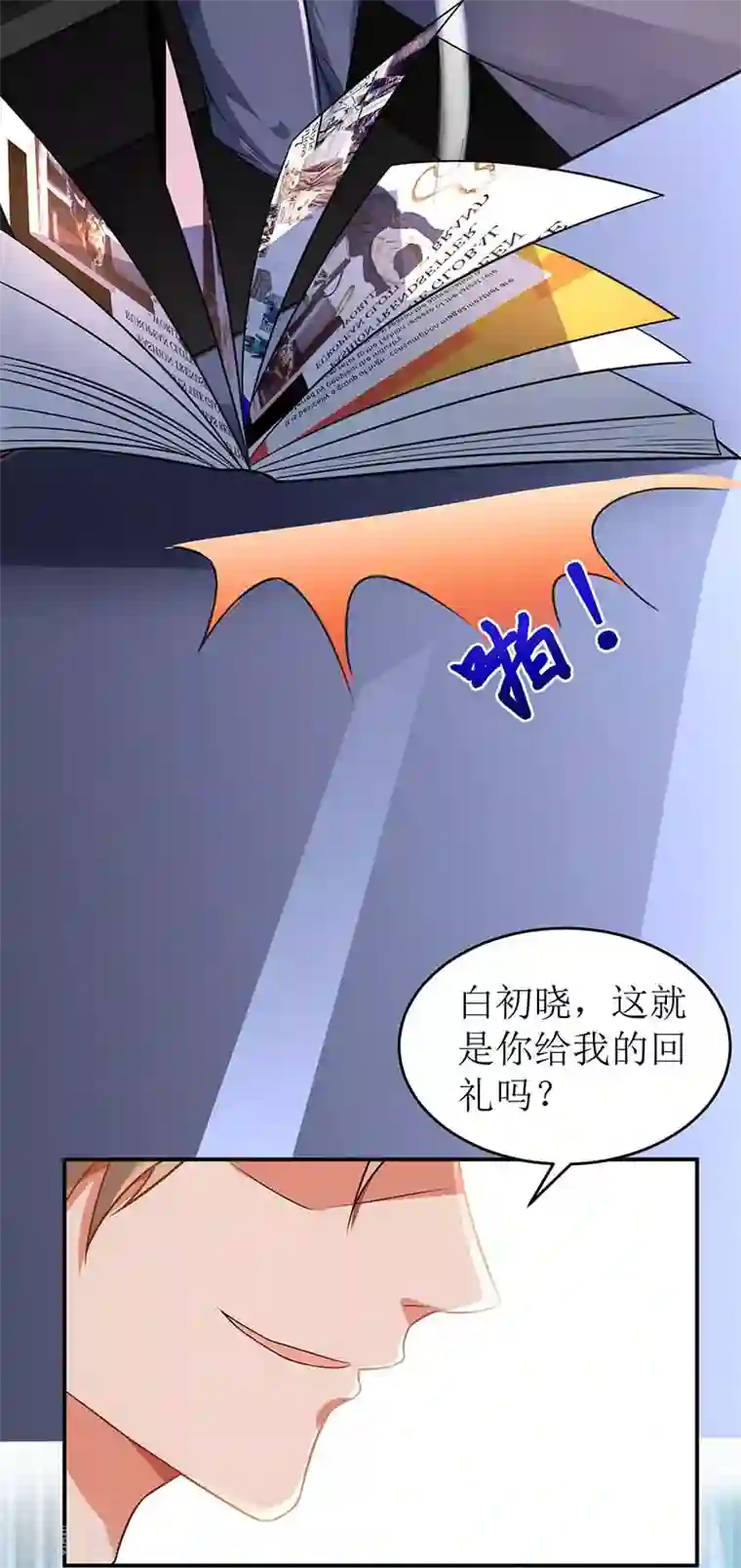 拐个妈咪带回家第55话 愤怒的白若薇