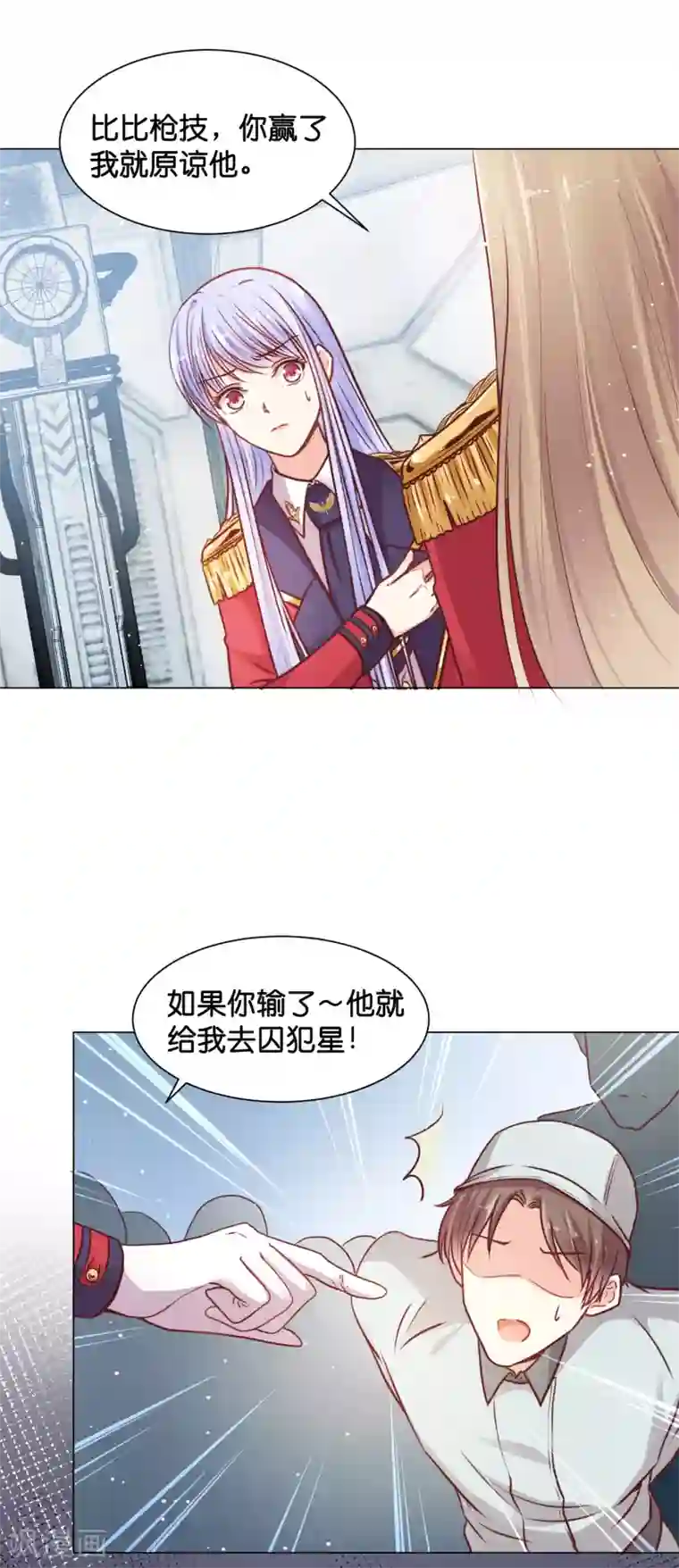 星际帝国第一宠婚第24话 少将的口是心非