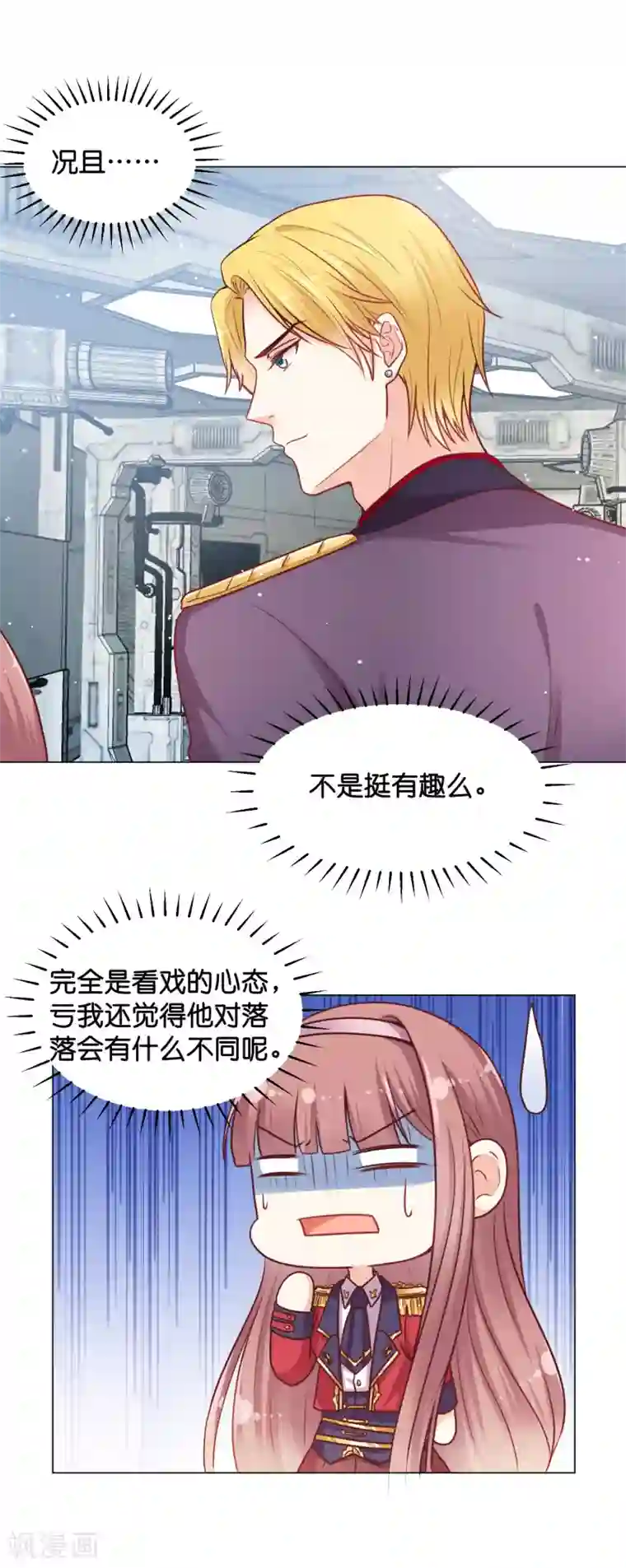 星际帝国第一宠婚第24话 少将的口是心非