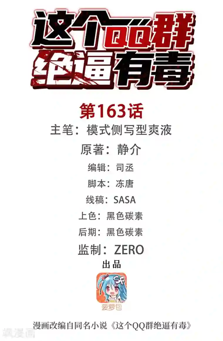 这个QQ群绝逼有毒第163话