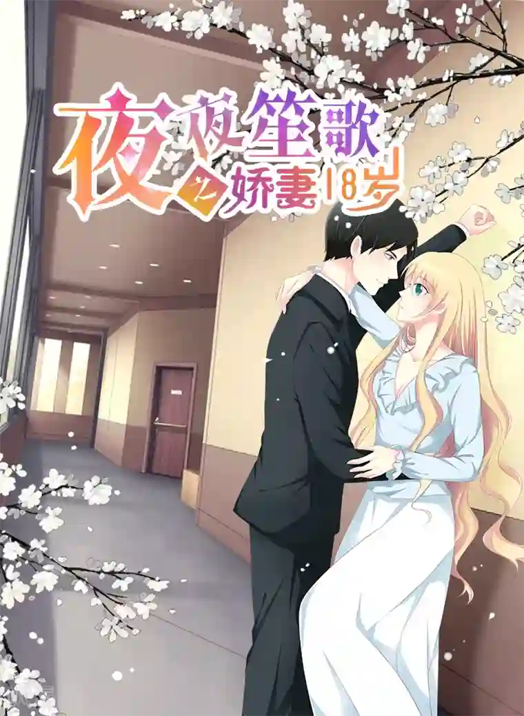 夜夜笙歌之娇妻18岁第5话 惊梦