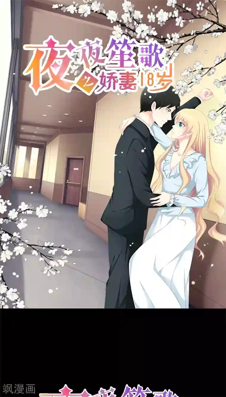 夜夜笙歌之娇妻18岁第6话 闺蜜的幸福和自己的伤口