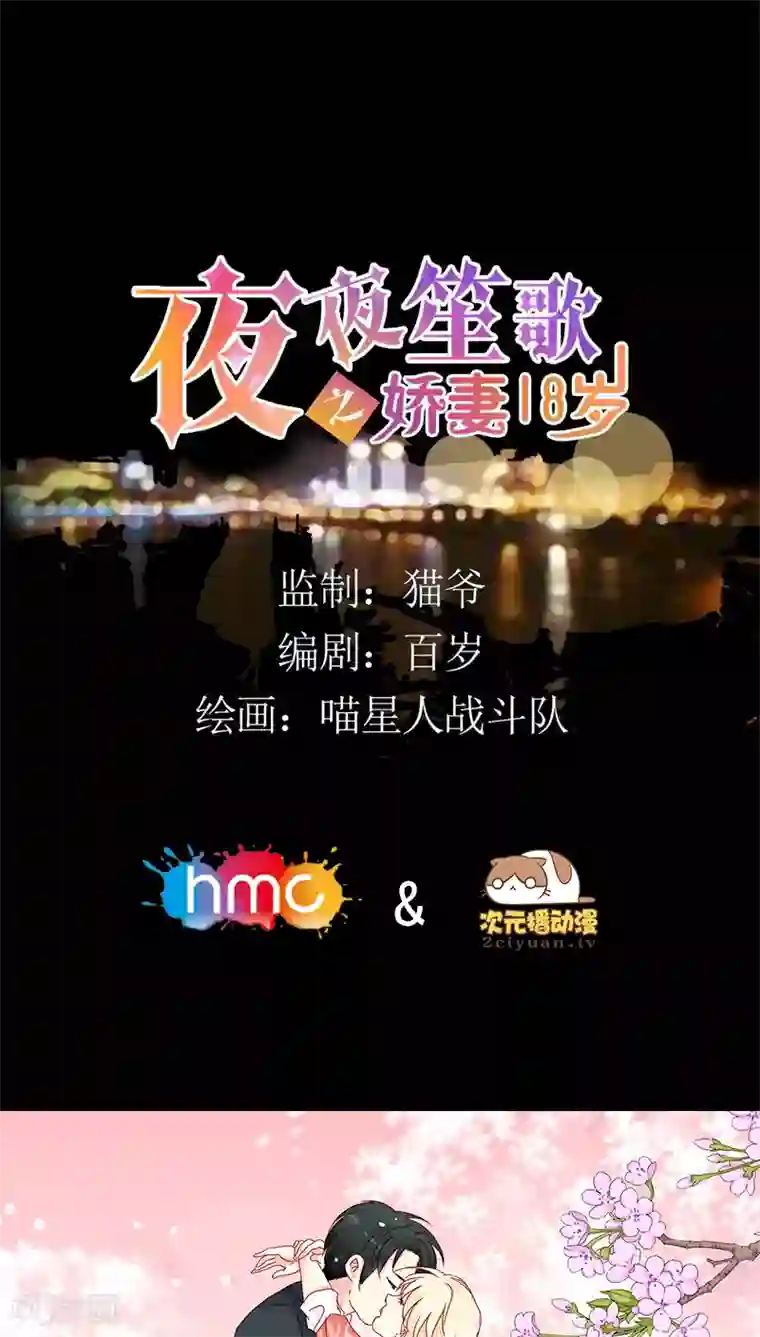 夜夜笙歌之娇妻18岁第15话 又见面了