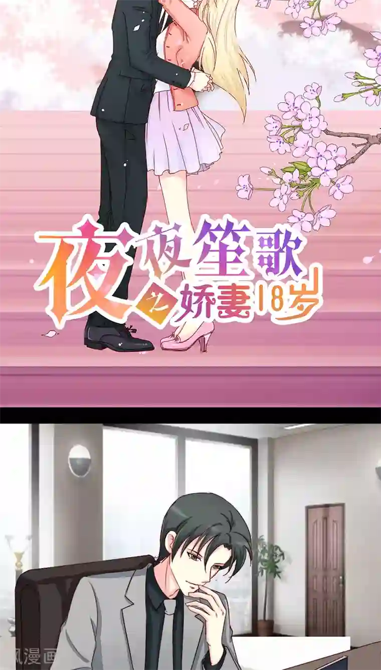 夜夜笙歌之娇妻18岁第15话 又见面了