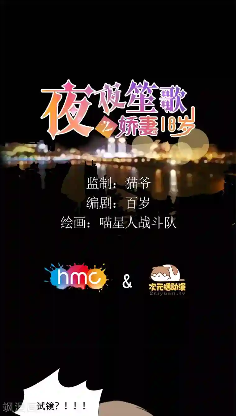 夜夜笙歌之娇妻18岁第31话 试镜