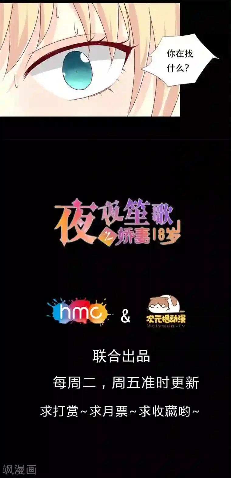 夜夜笙歌之娇妻18岁第34话 你在找什么？