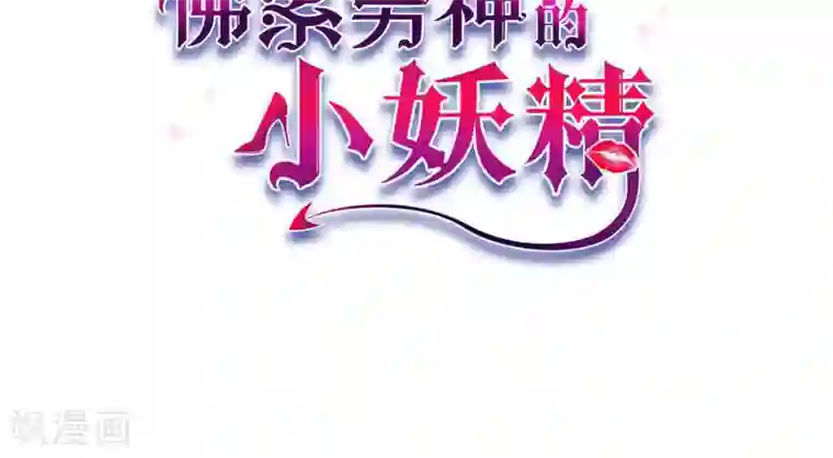 佛系男神的小妖精预告