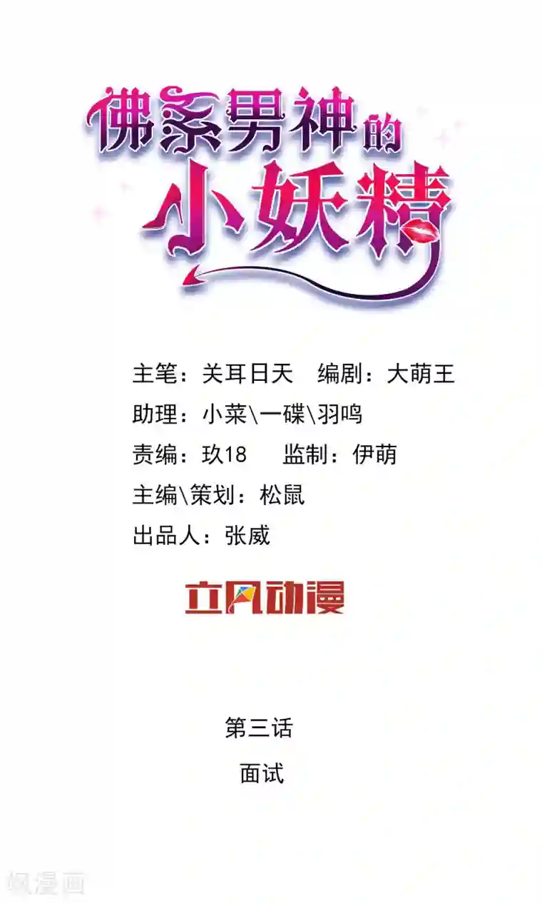 佛系男神的小妖精第3话 面试