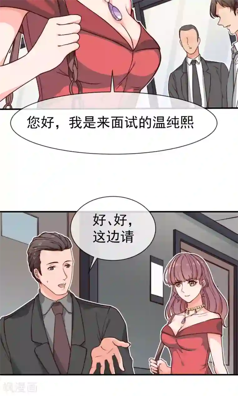 佛系男神的小妖精第3话 面试