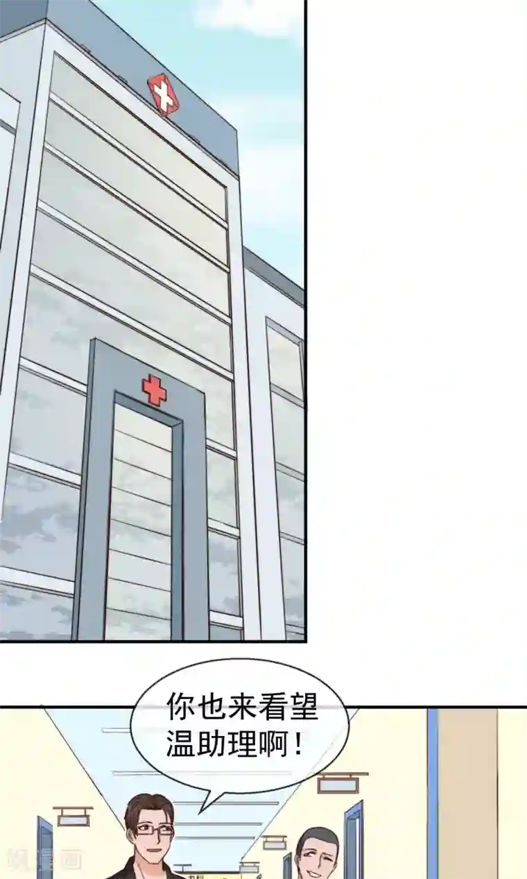 佛系男神的小妖精第9话 温助理住院