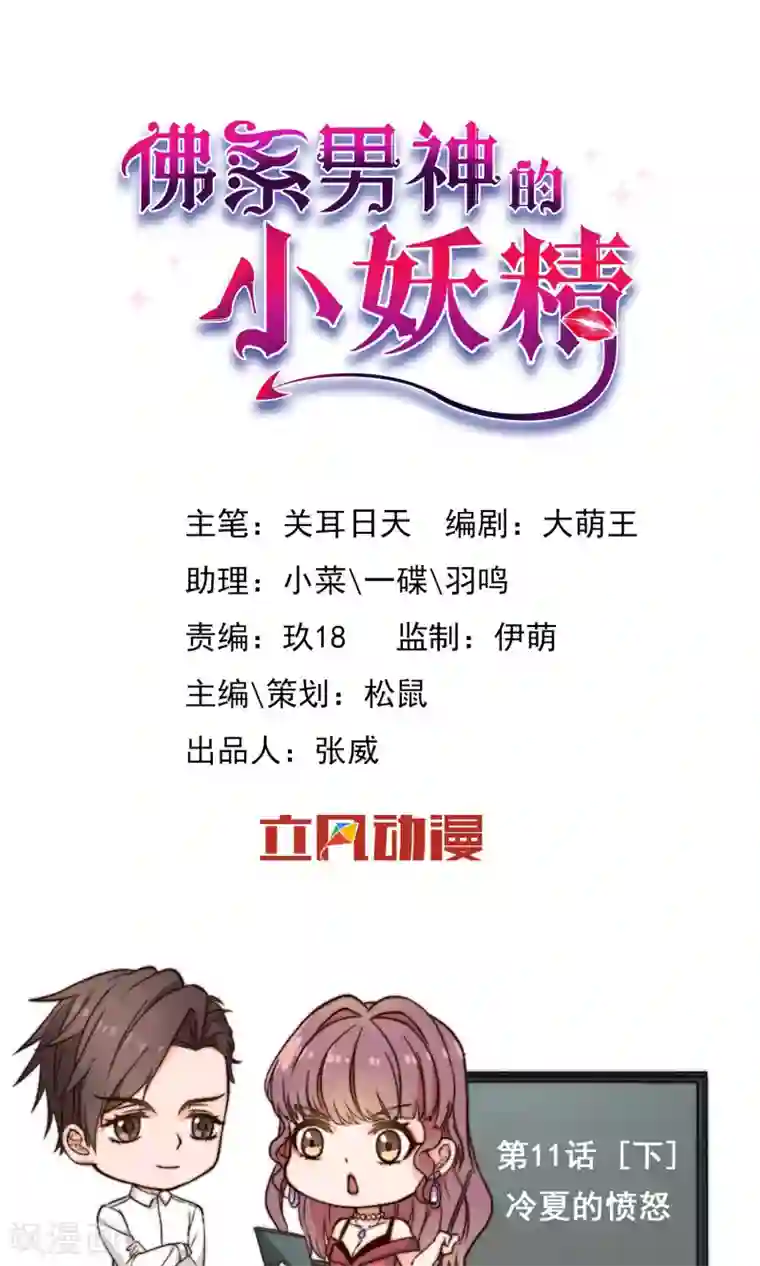 佛系男神的小妖精第11话2 冷夏的愤怒