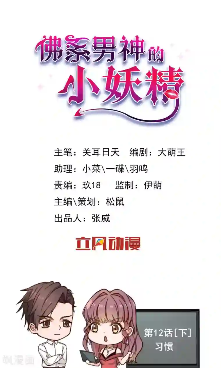 佛系男神的小妖精第12话2 习惯
