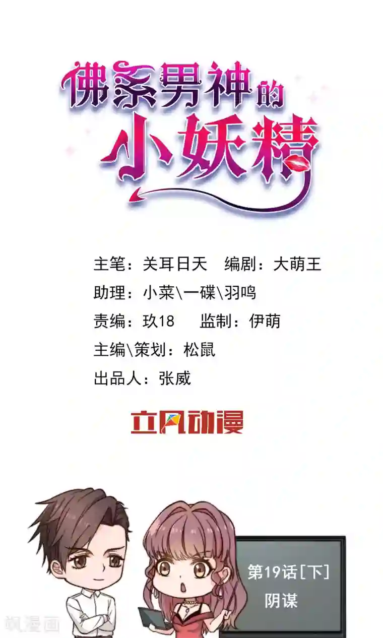 佛系男神的小妖精第19话2 阴谋