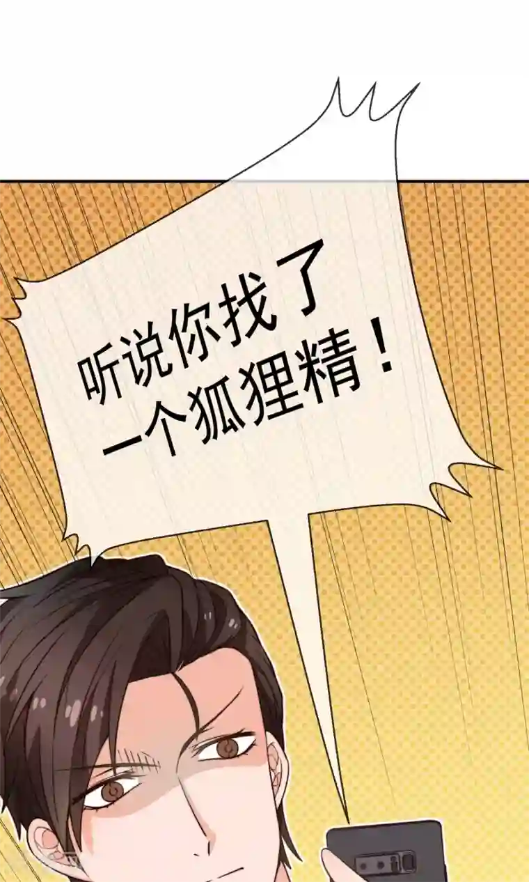 佛系男神的小妖精第20话 狐狸精