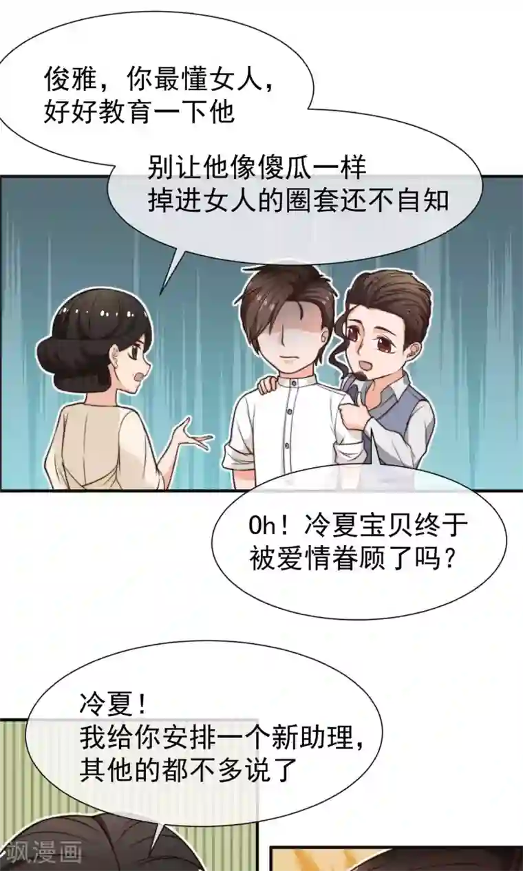 佛系男神的小妖精第21话 冷俊雅回国