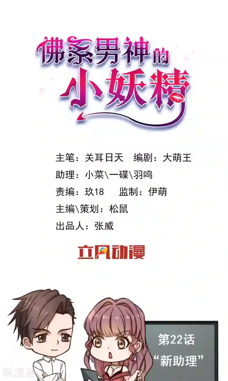 佛系男神的小妖精第22话 “新助理”