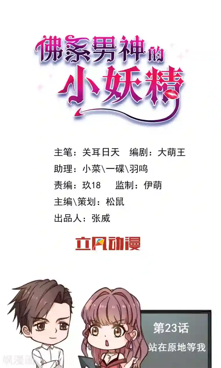 佛系男神的小妖精第23话 站在原地等我