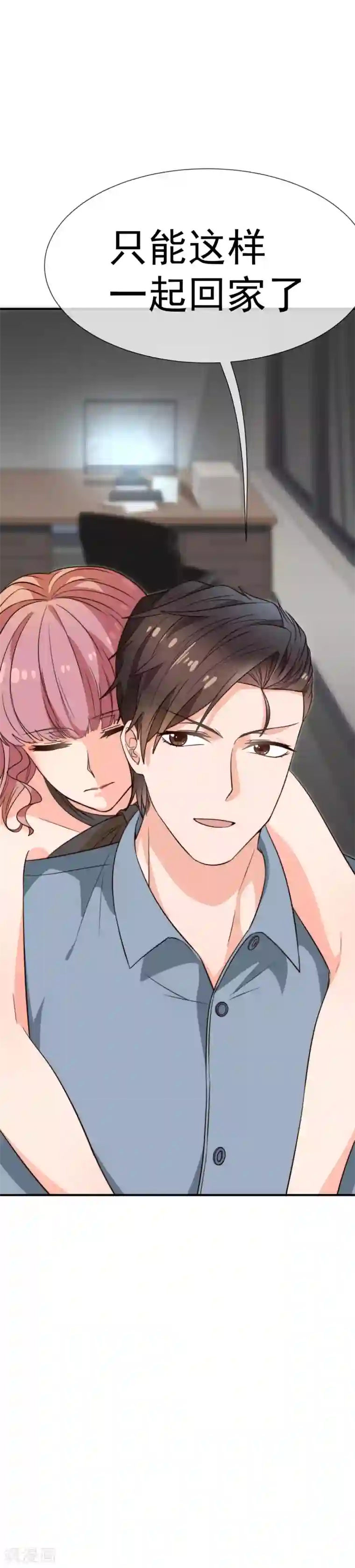 佛系男神的小妖精第27话 一起回家了
