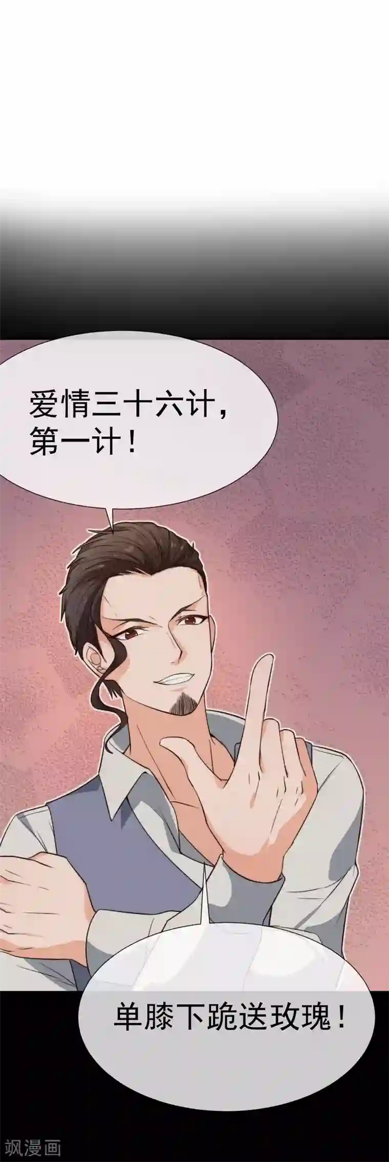 佛系男神的小妖精第29话 传说中的必杀技