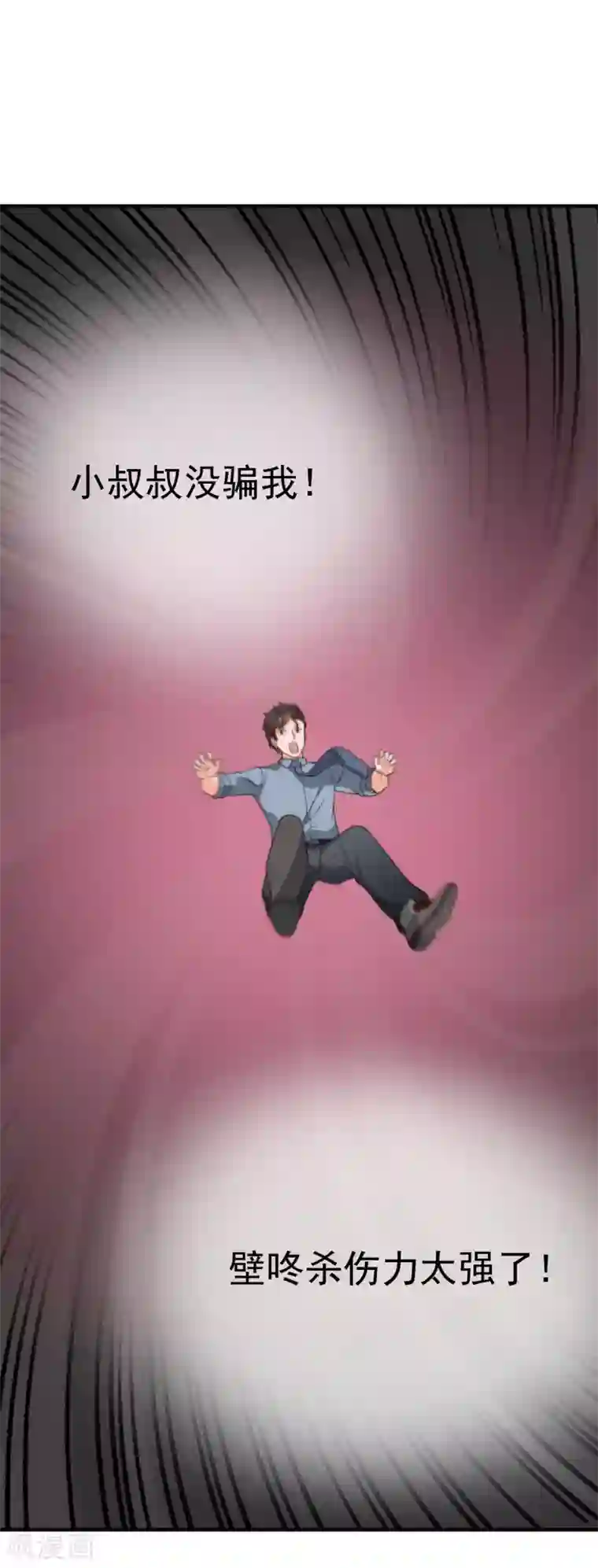 佛系男神的小妖精第29话 传说中的必杀技