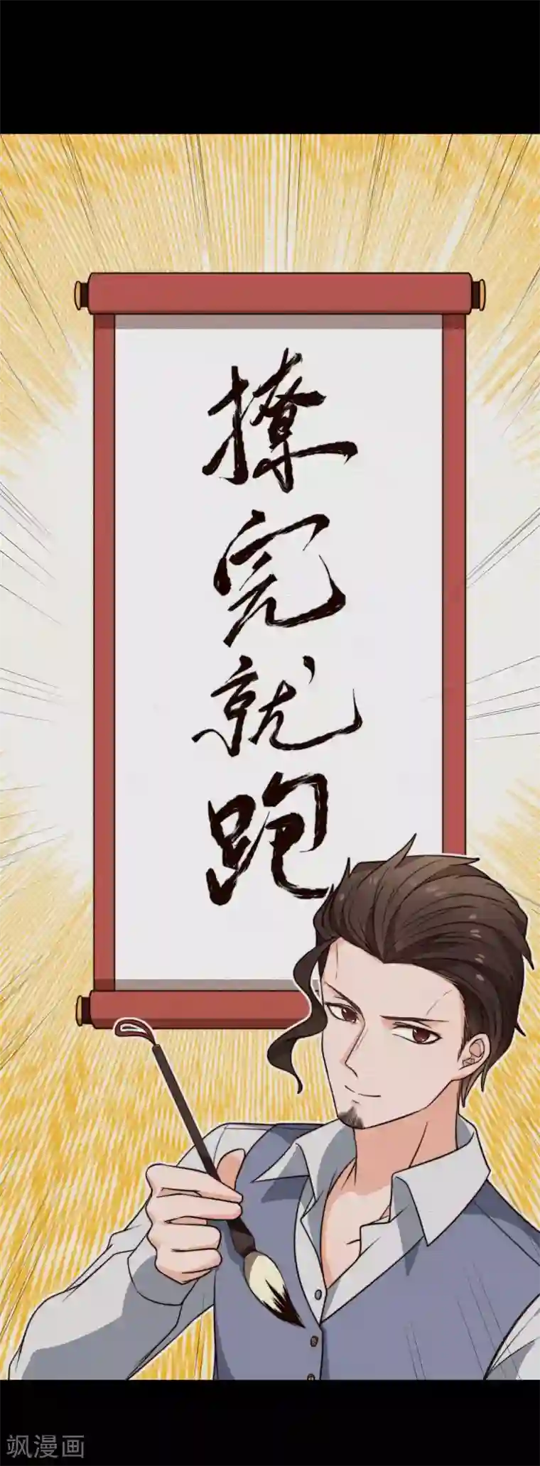 佛系男神的小妖精第30话 帅气的甩头