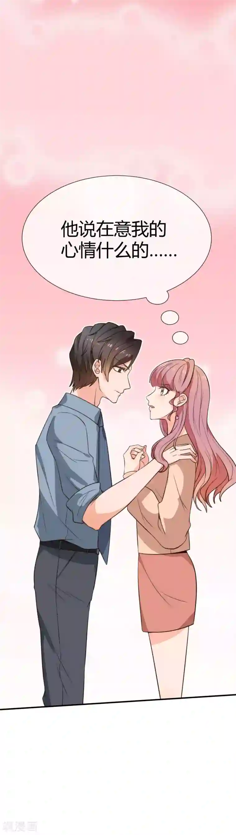 佛系男神的小妖精第31话 在意你