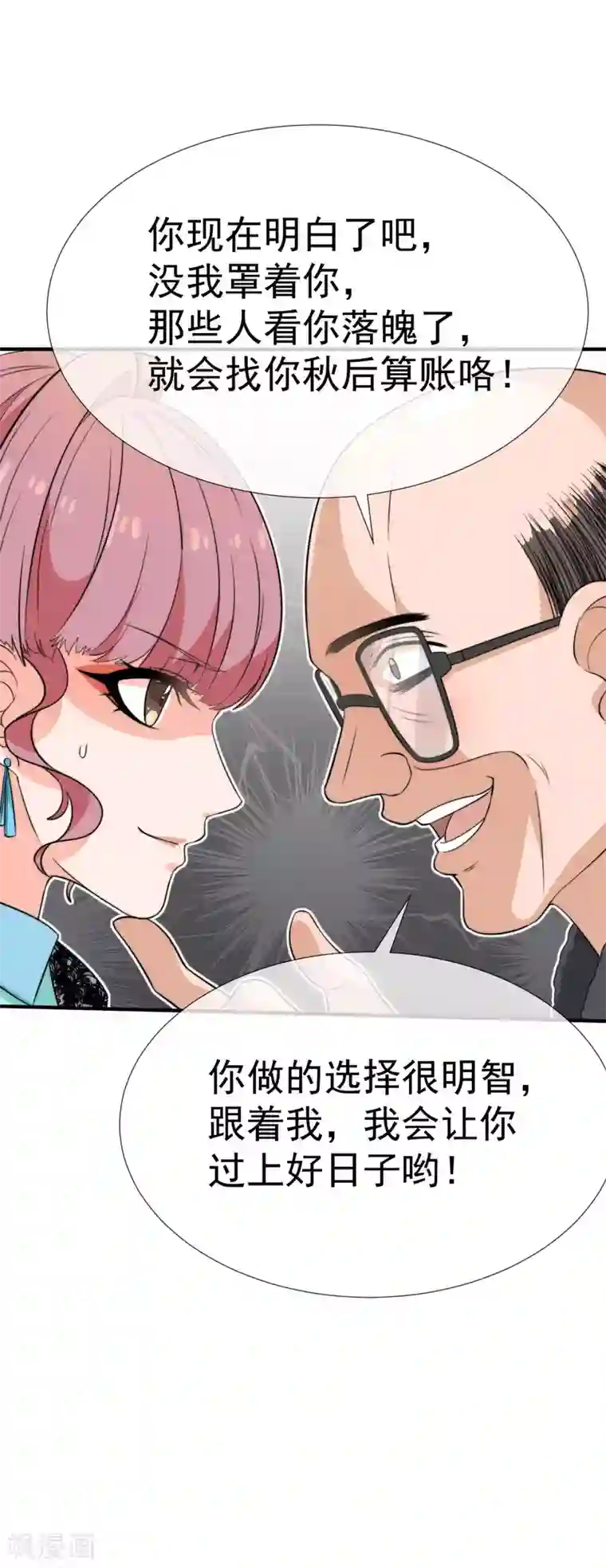 佛系男神的小妖精第32话 咸猪手