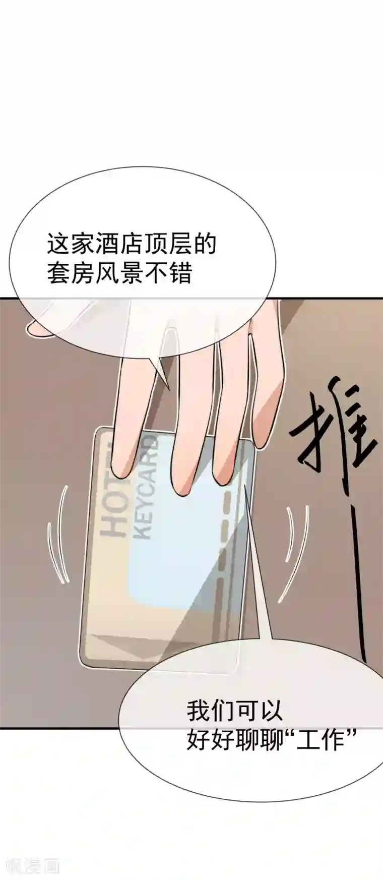 佛系男神的小妖精第32话 咸猪手