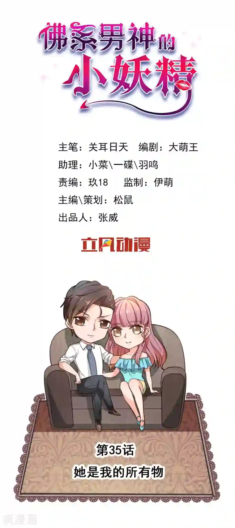 佛系男神的小妖精第35话 她是我的所有物