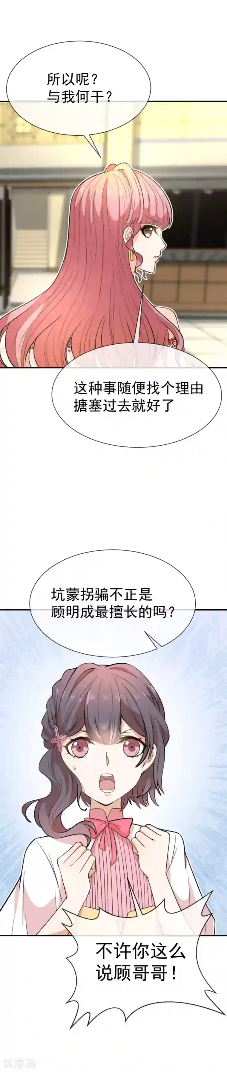 佛系男神的小妖精第36话 你就是个坏女人
