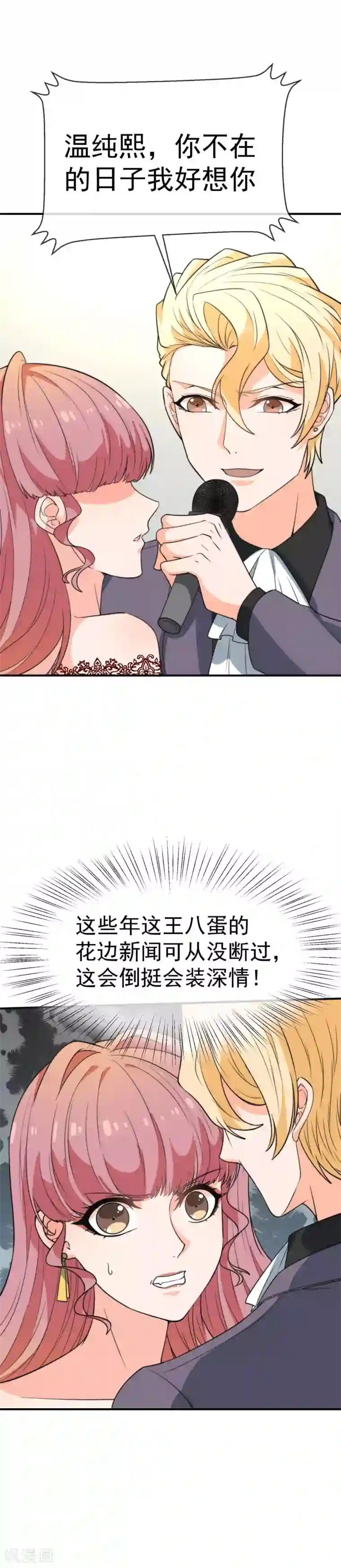 佛系男神的小妖精第36话 你就是个坏女人