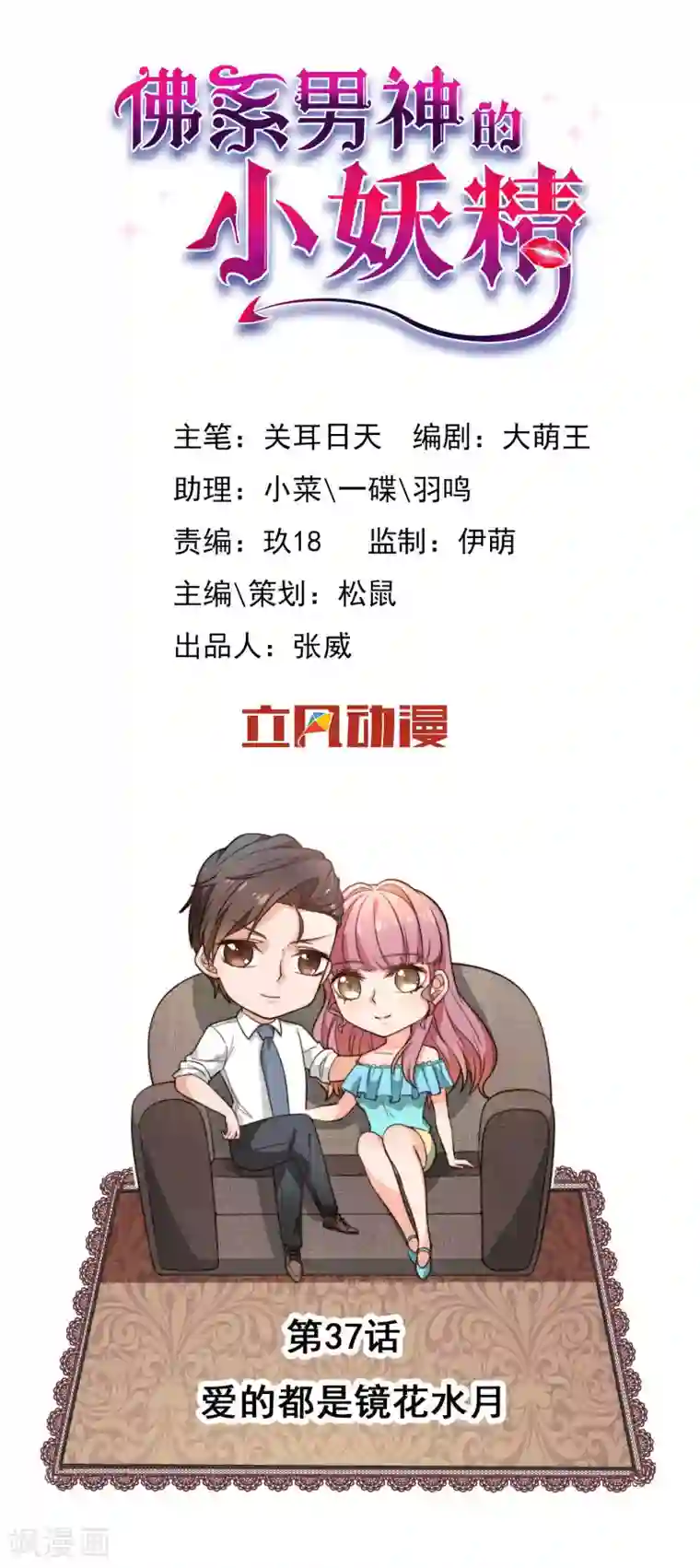 佛系男神的小妖精第37话 爱的都是镜花水月