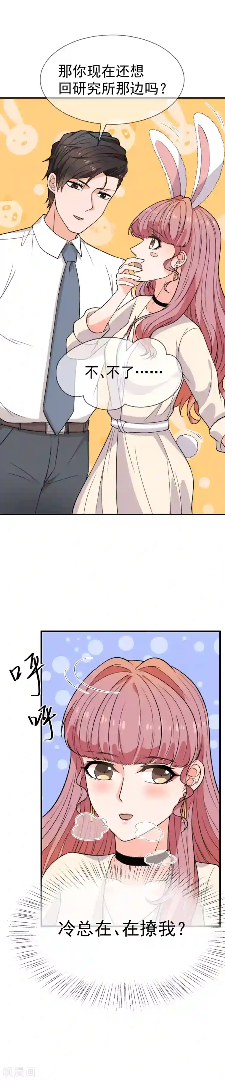 佛系男神的小妖精第39话 狐狸精“温妲己”