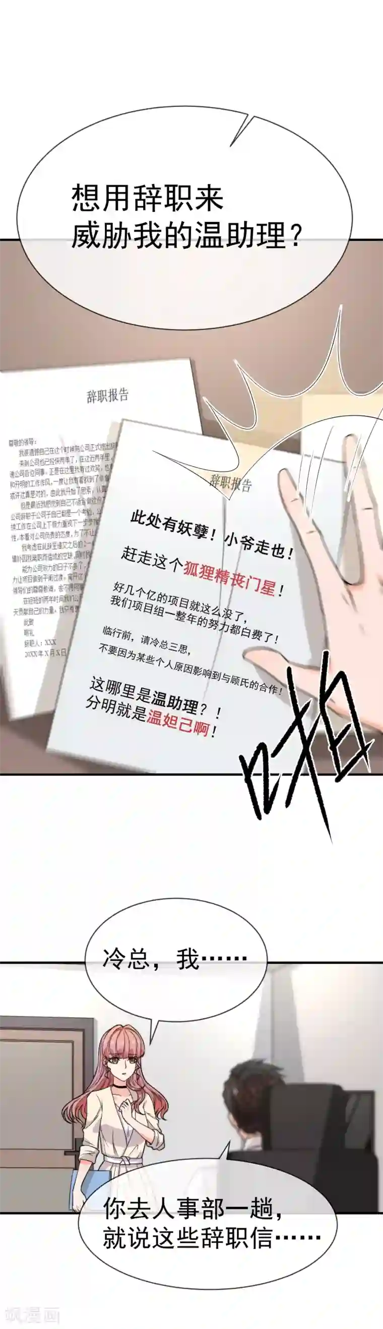 佛系男神的小妖精第39话 狐狸精“温妲己”