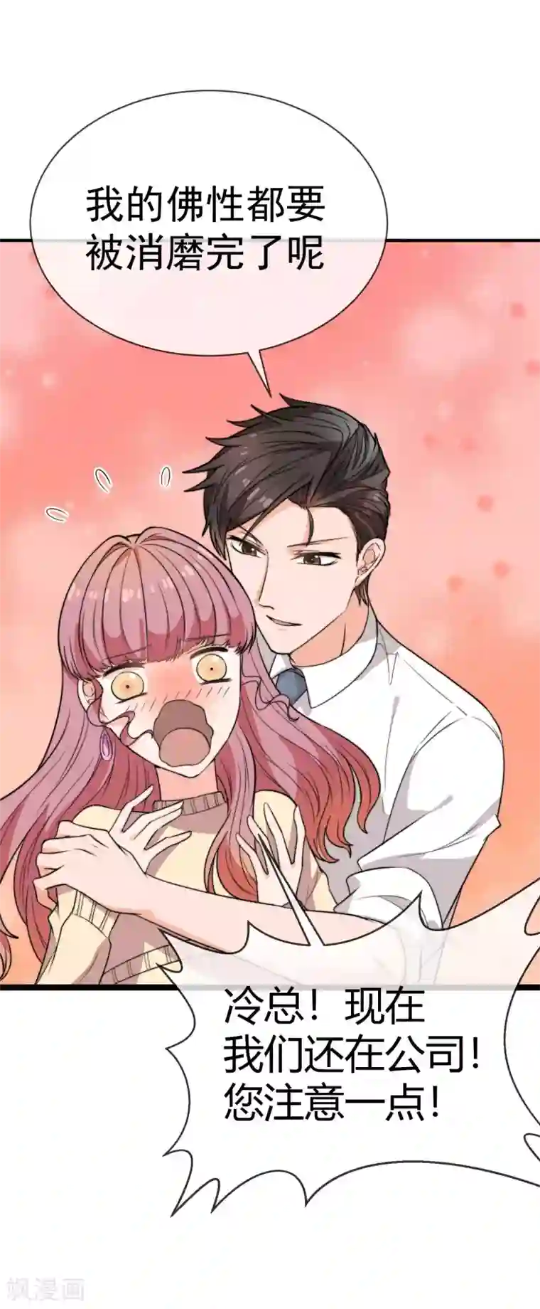 佛系男神的小妖精第40话 被呵护的感觉
