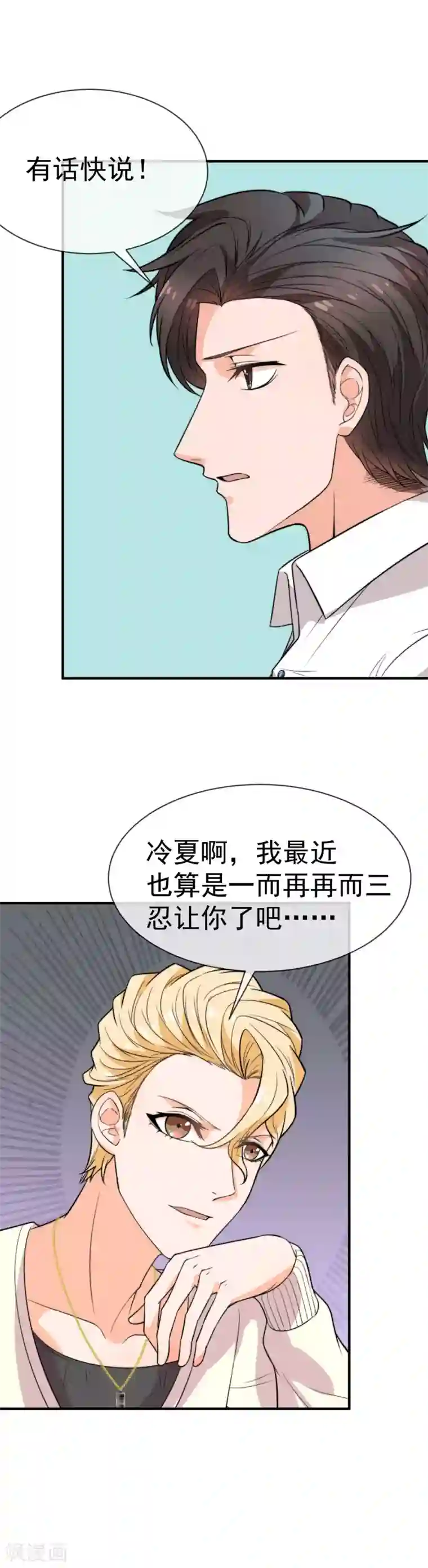 佛系男神的小妖精第41话 错爱