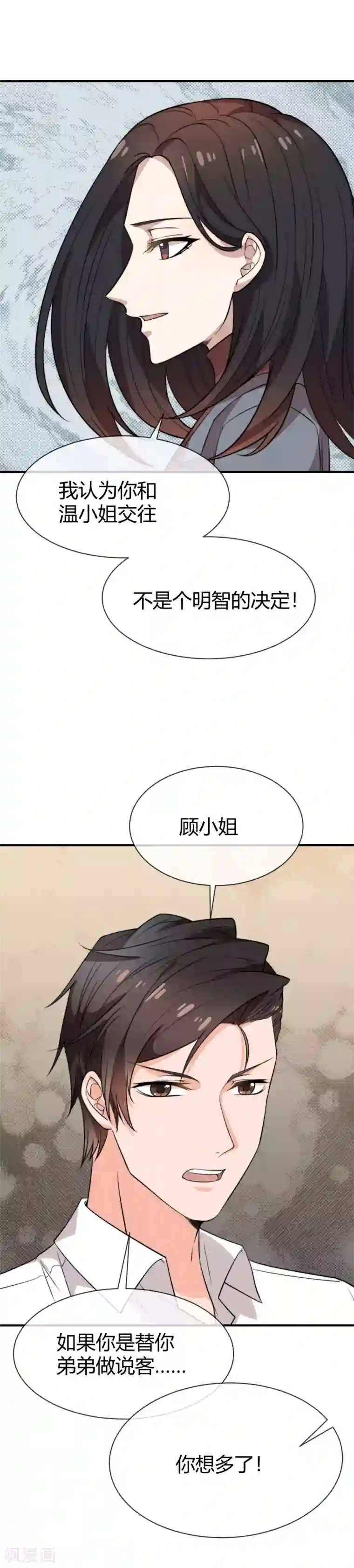 佛系男神的小妖精第42话 劝你放弃温纯熙
