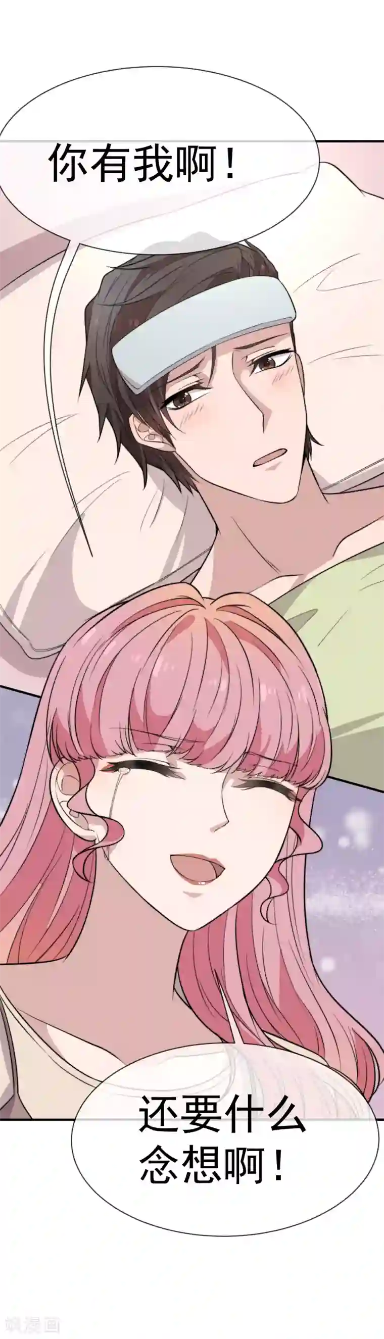 佛系男神的小妖精第45话 再也不会放开你
