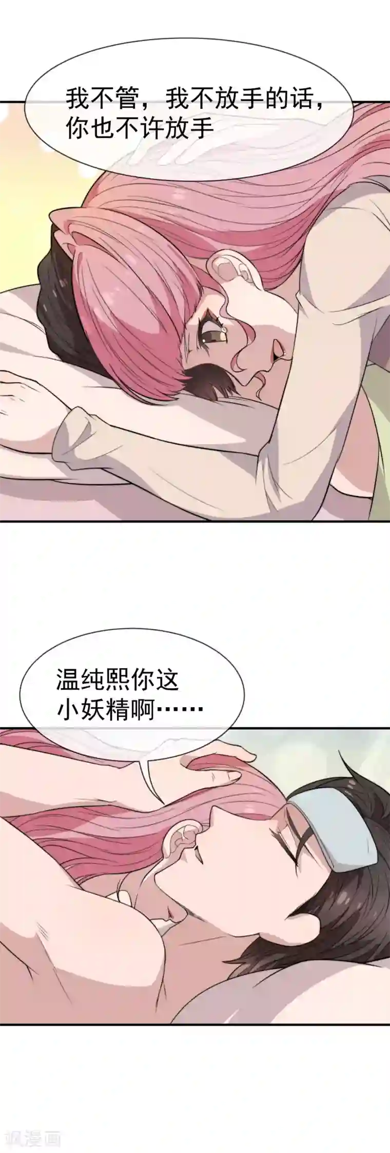 佛系男神的小妖精第45话 再也不会放开你