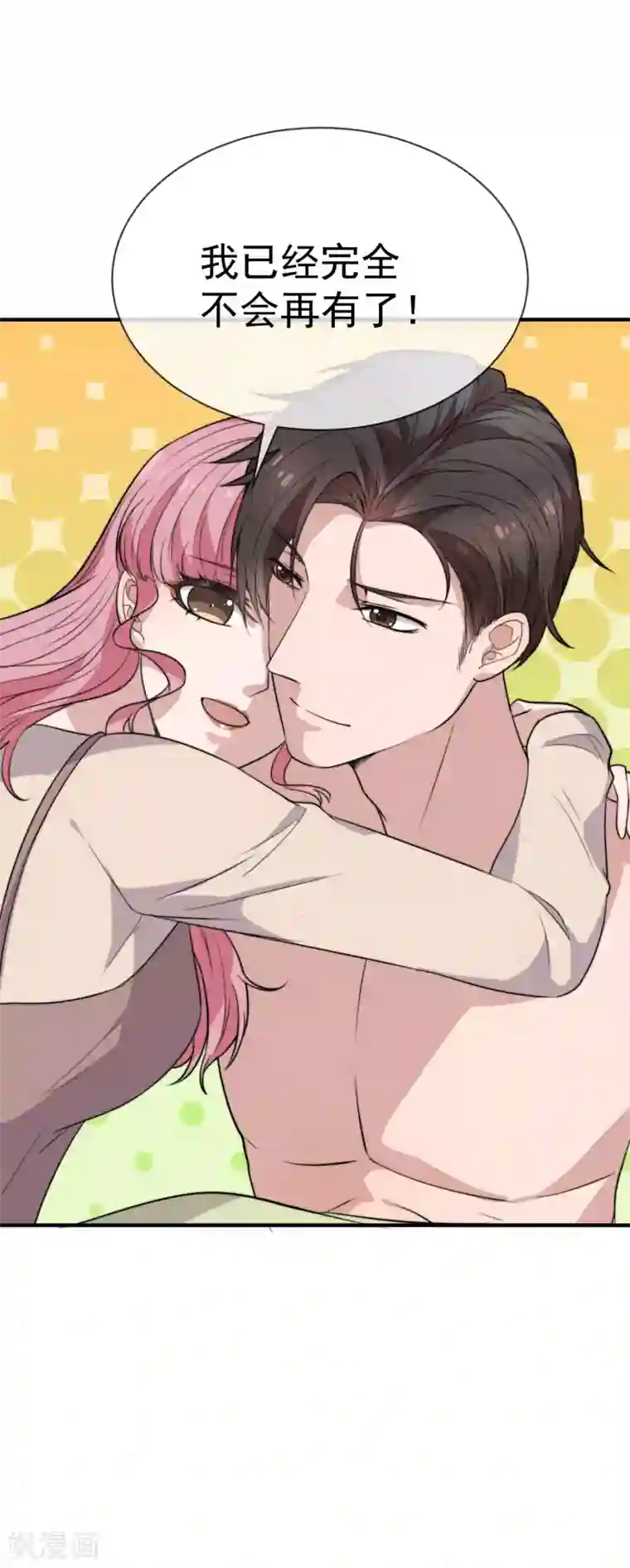 佛系男神的小妖精第45话 再也不会放开你