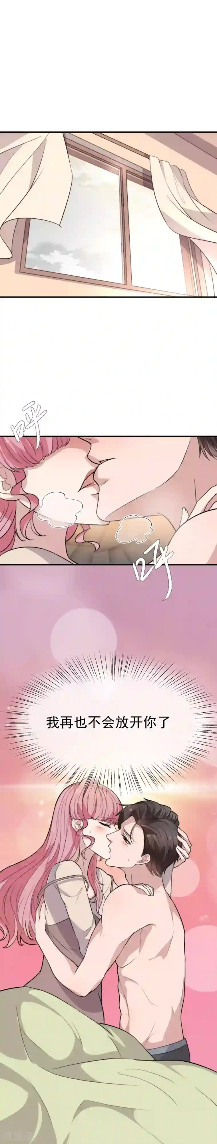 佛系男神的小妖精第45话 再也不会放开你