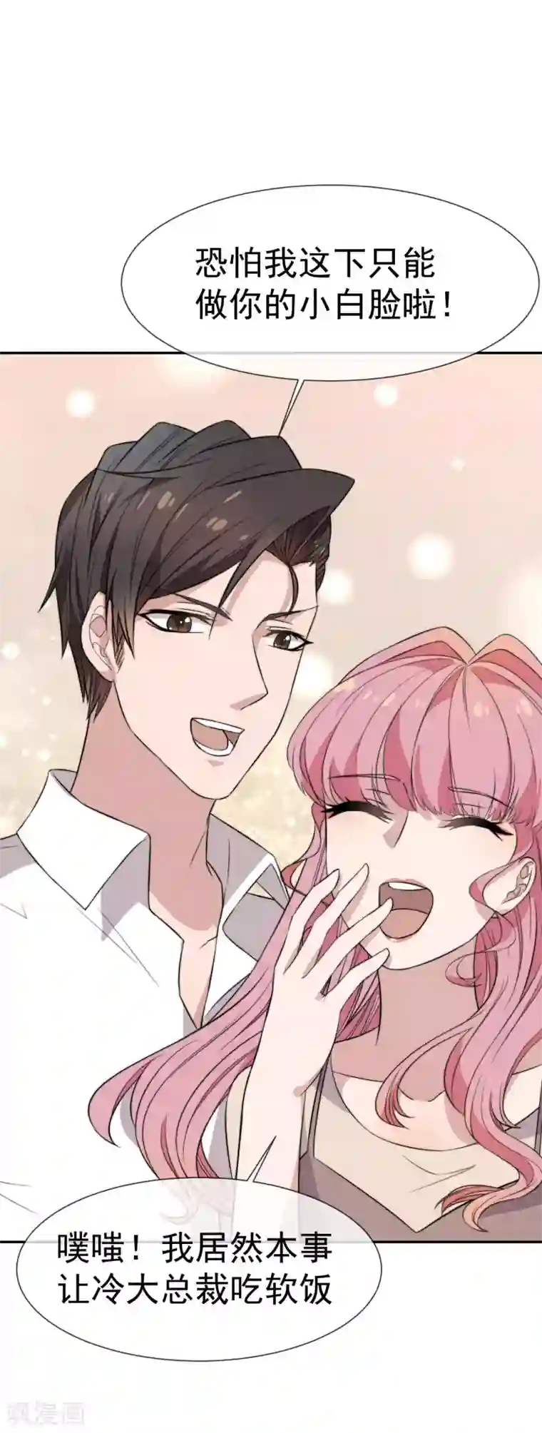 佛系男神的小妖精第48话 为了我的小妖精什么都值得