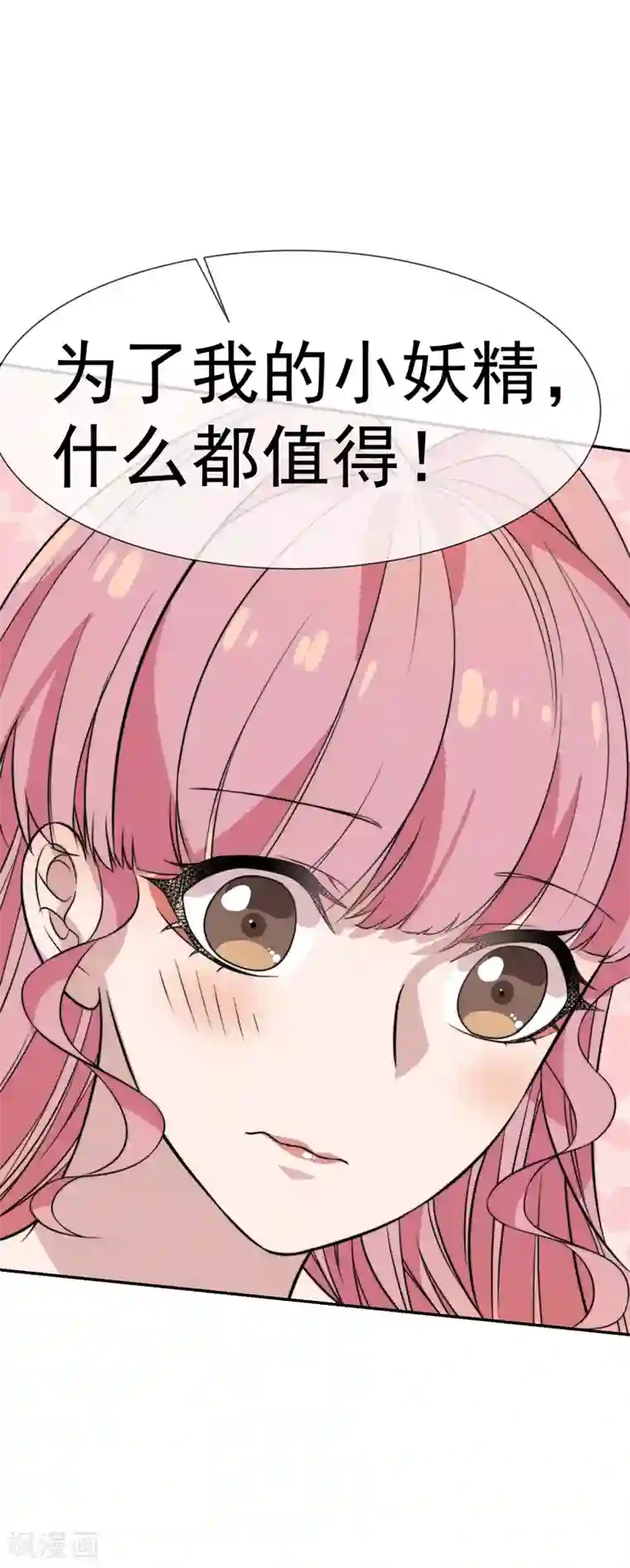 佛系男神的小妖精第48话 为了我的小妖精什么都值得