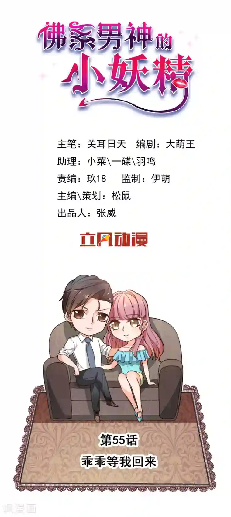 佛系男神的小妖精第55话 乖乖等回来
