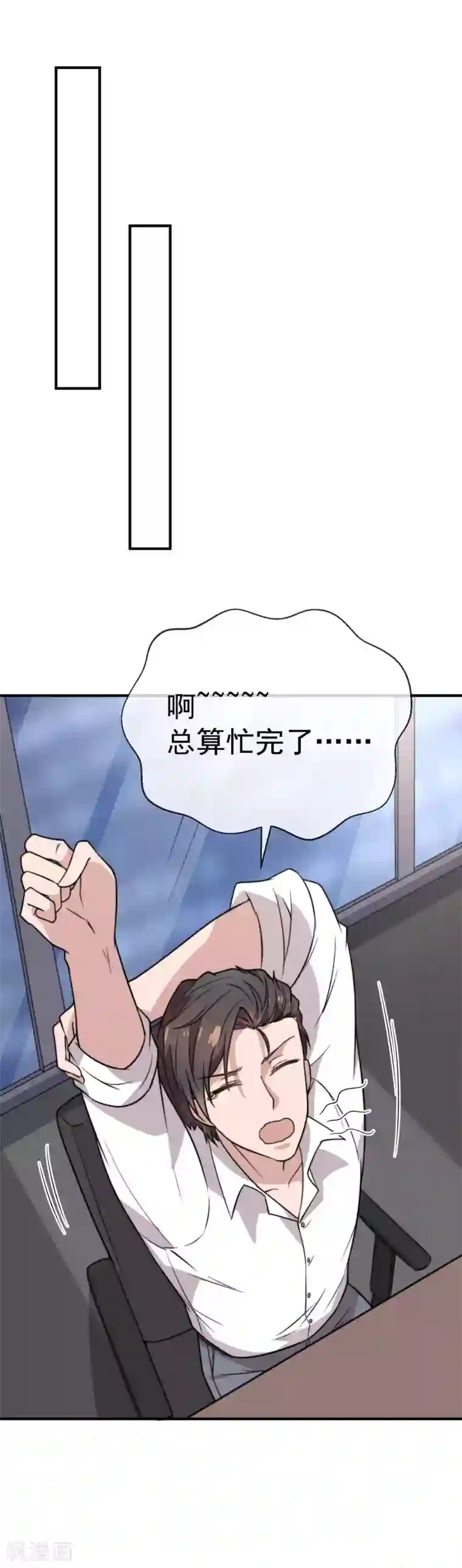 佛系男神的小妖精第55话 乖乖等回来