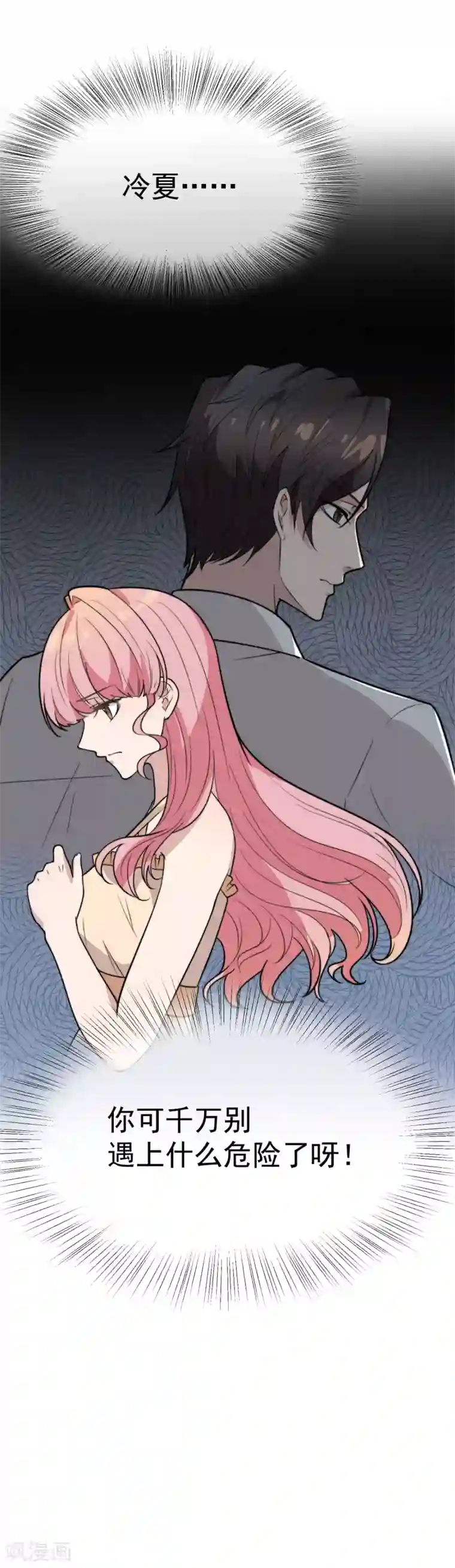 佛系男神的小妖精第56话 你去哪里了？