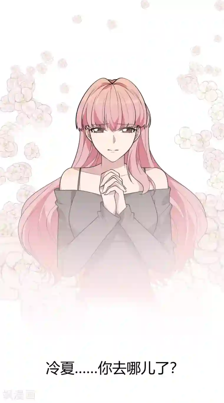 佛系男神的小妖精第56话 你去哪里了？