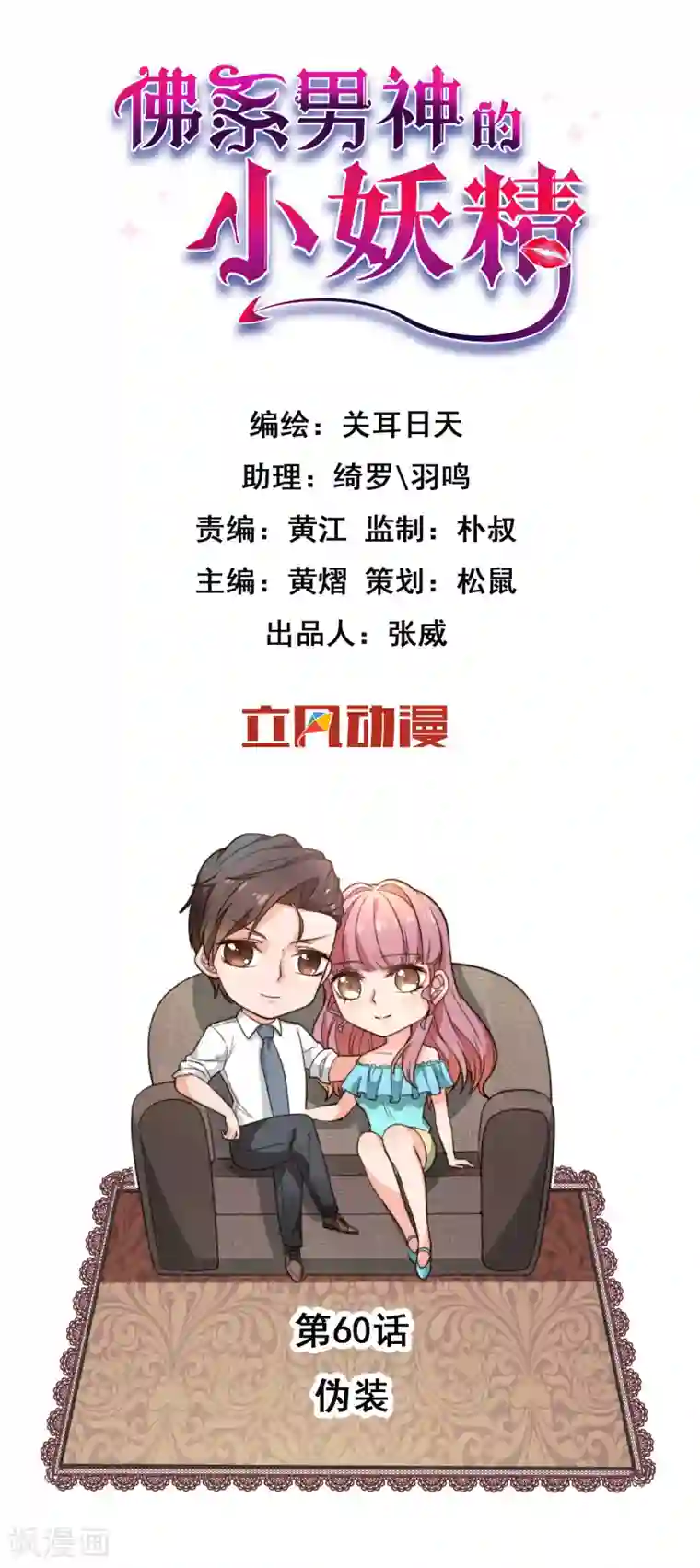 佛系男神的小妖精第60话 伪装